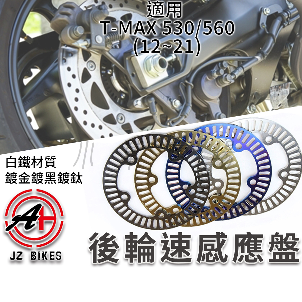 傑能 JZ TMAX 後輪 輪速感應盤 ABS 感應盤 5孔 適用 T MAX 530 560 12 21年 T媽媽 蝦皮購物