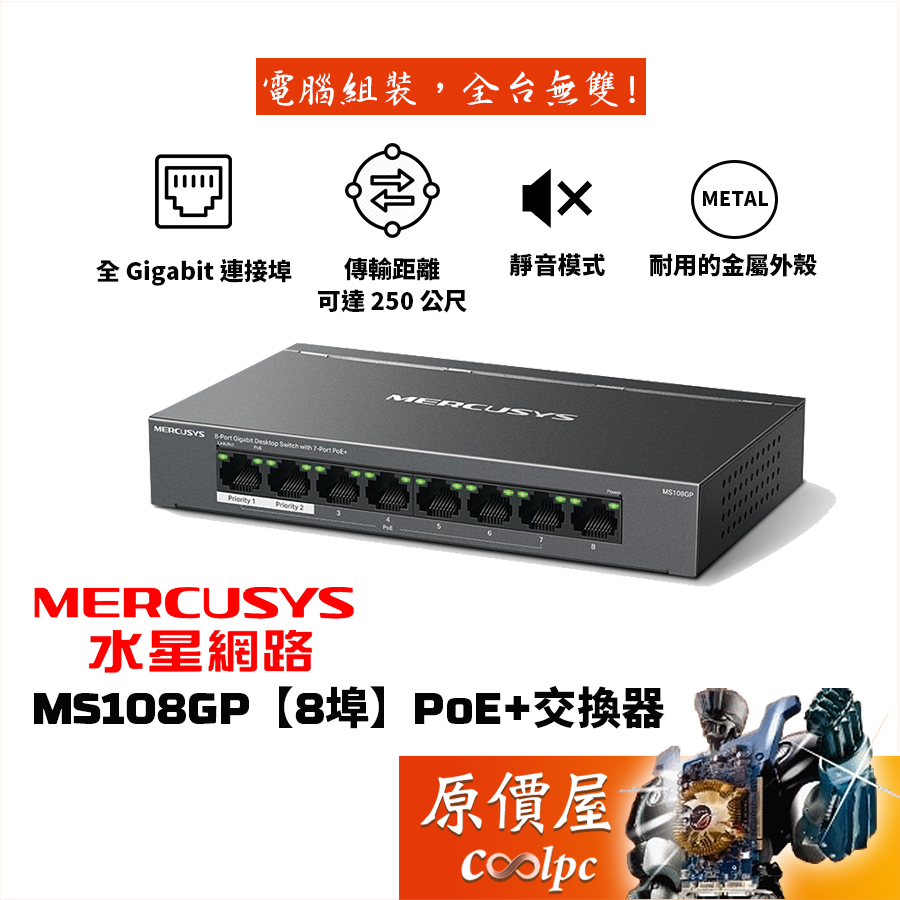 MERCUSYS水星網路 MS108GP8埠PoE 交換器 有線網路 原價屋 蝦皮購物