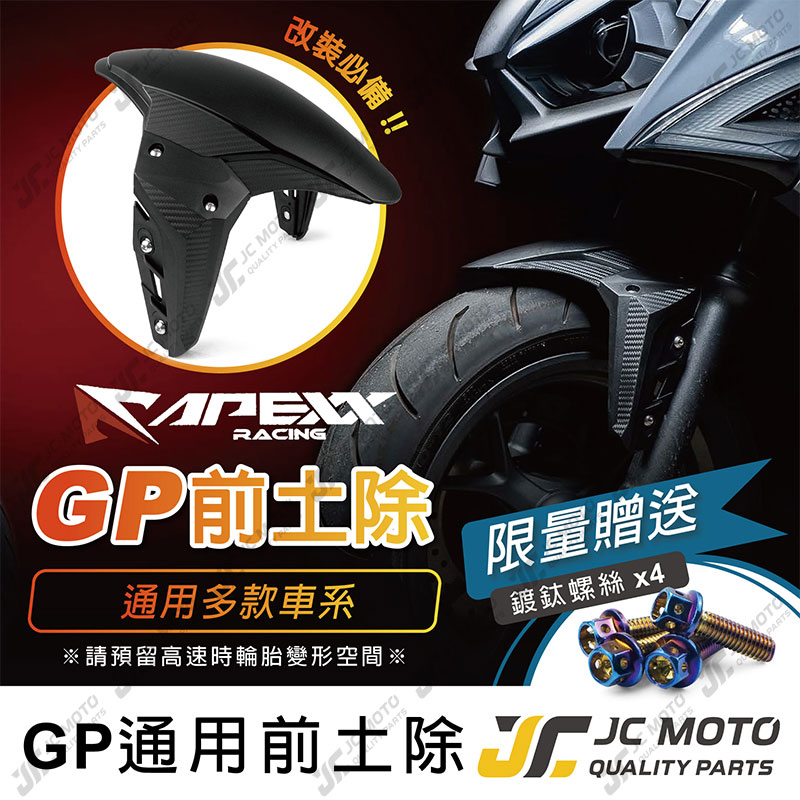 JC MOTO APEXX GP 前土除 卡夢紋造型 DRG MMBCU JETS 勁戰 曼巴 AUGUR 蝦皮購物