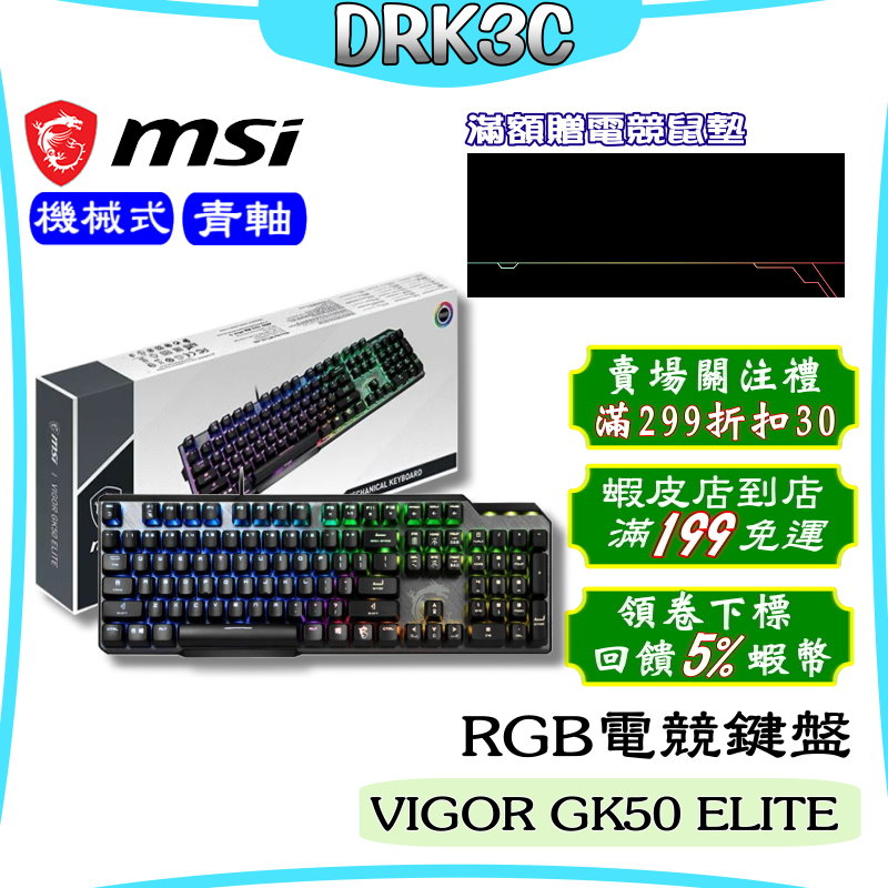 MSI 微星 VIGOR GK50 ELITE LL TC RGB 電競鍵盤 機械鍵盤 防潑水 青軸 免運 現貨 含發票 蝦皮購物