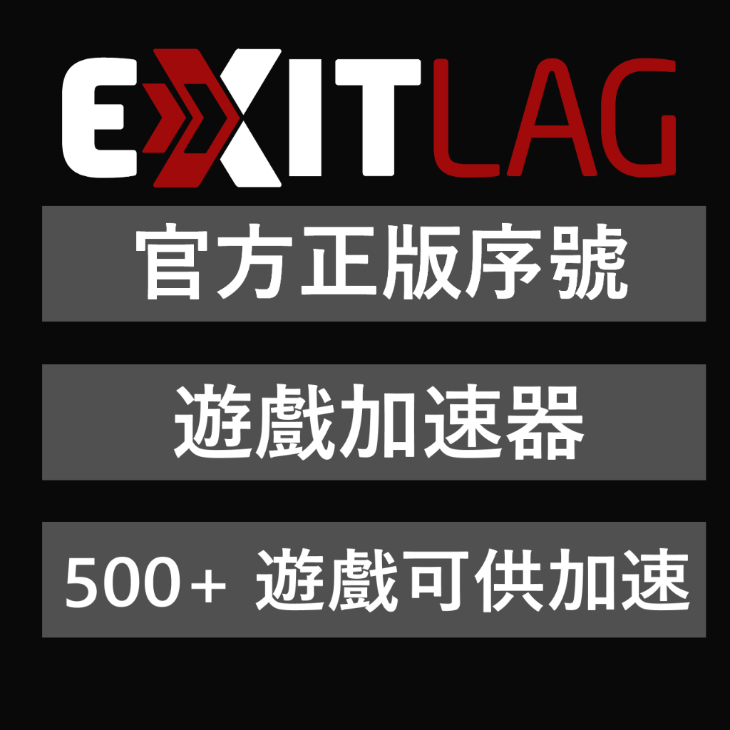 24H自動發貨Exitlag 遊戲專用VPN加速器 正版官方序號自行激活 一個月序號 改善APEX爆Ping 丟包 蝦皮購物