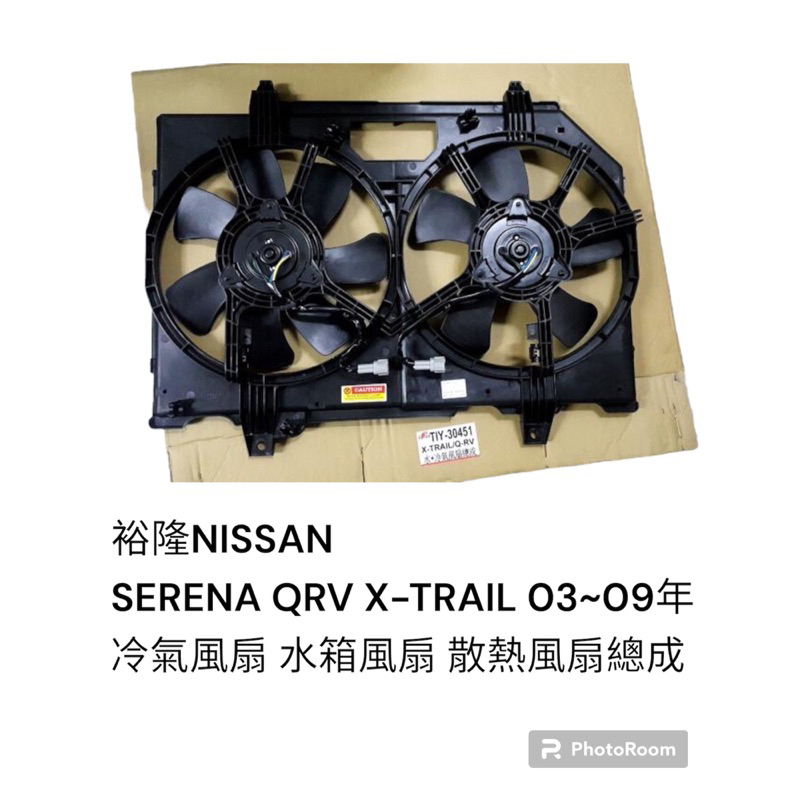 日產 SERENA QRV X TRAIL 03 09 全新 水箱風扇 冷氣風扇 散熱風扇總成 蝦皮購物