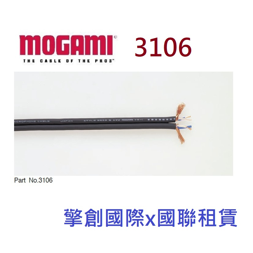 擎創國際x國聯租賃 實體店面 含稅發票 MOGAMI 3106 日本製 訊號線 蝦皮購物