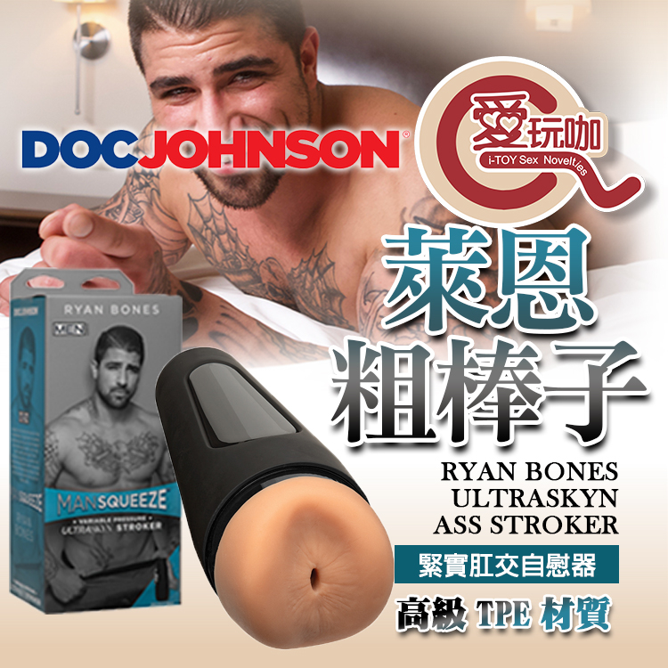 愛玩咖美國DOC JOHNSON 萊恩粗棒子 緊實肛交自慰器 RYAN BONES ASS STROKER 飛機杯 蝦皮購物