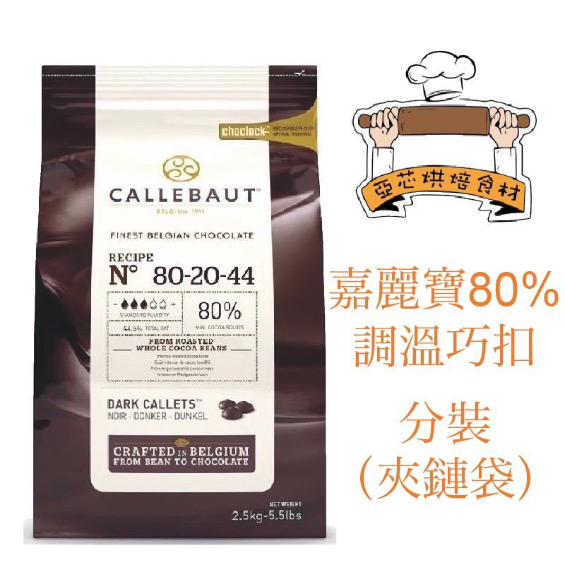 亞芯烘焙材料 嘉麗寶 80 調溫苦甜巧克力鈕扣 CALLEBAUT 分裝 蝦皮購物