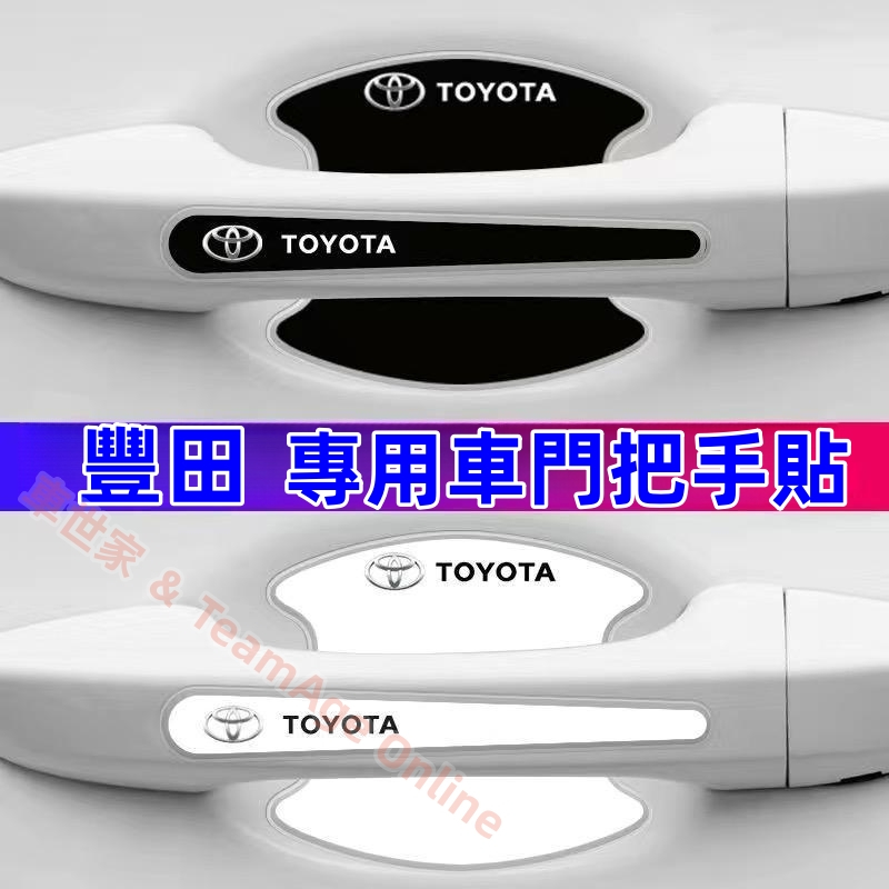 豐田門把手貼 門碗貼 YARIS ALTIS VIOS RAV4 CAMRY CHR Cross防刮防撞條汽車門碗漆面保 蝦皮購物