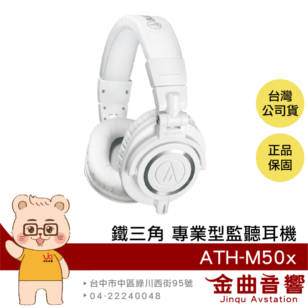 鐵三角 ATH M50x 白色 高音質 錄音室用 專業 監聽 耳罩式 耳機 M50X 金曲音響 蝦皮購物