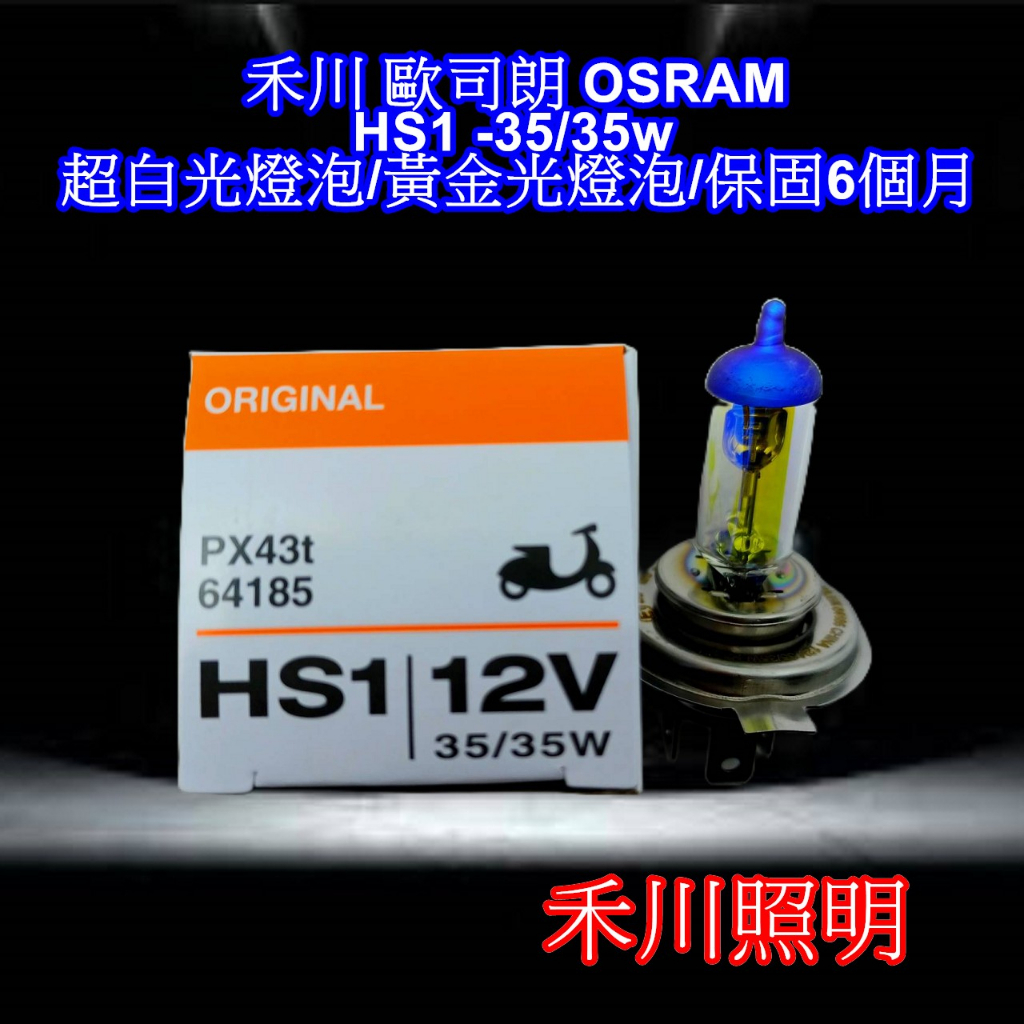 禾川 德國照明 OSRAM 歐司朗 HS1大燈 黃金燈泡 超白光燈泡 蝦皮購物