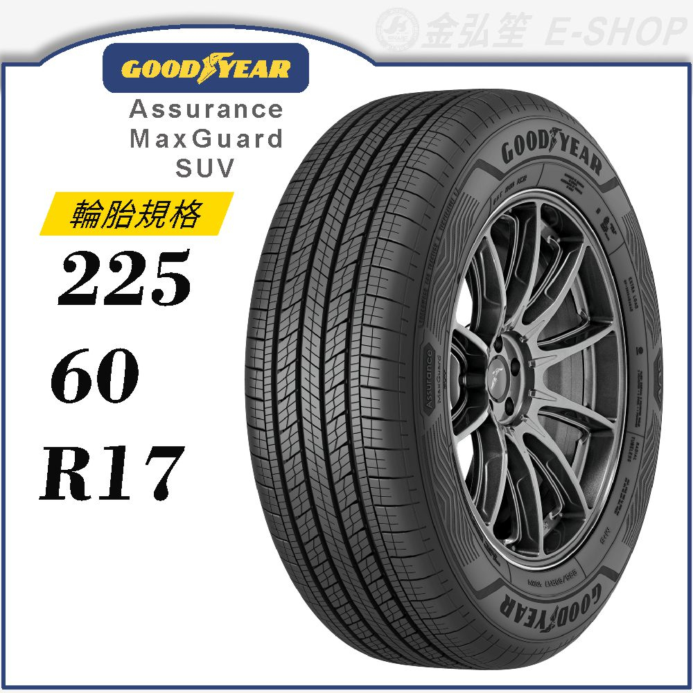 GOODYEAR 固特異輪胎Assurance Maxguard SUV 225 60 17AMGSUV金弘笙 蝦皮購物