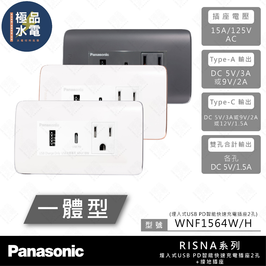 極品水電附發票 國際牌 一體型 RISNA 系列 USB TypeC 插座 智能快充 WNF 1564 蝦皮購物