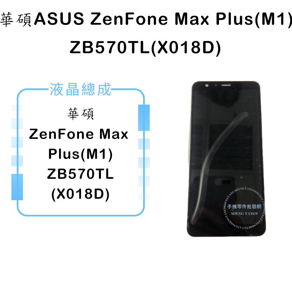 華碩ASUS ZenFone Max Plus M1 ZB570TL X018D 液晶總成 液晶 螢幕 面板 顯示觸控 蝦皮購物