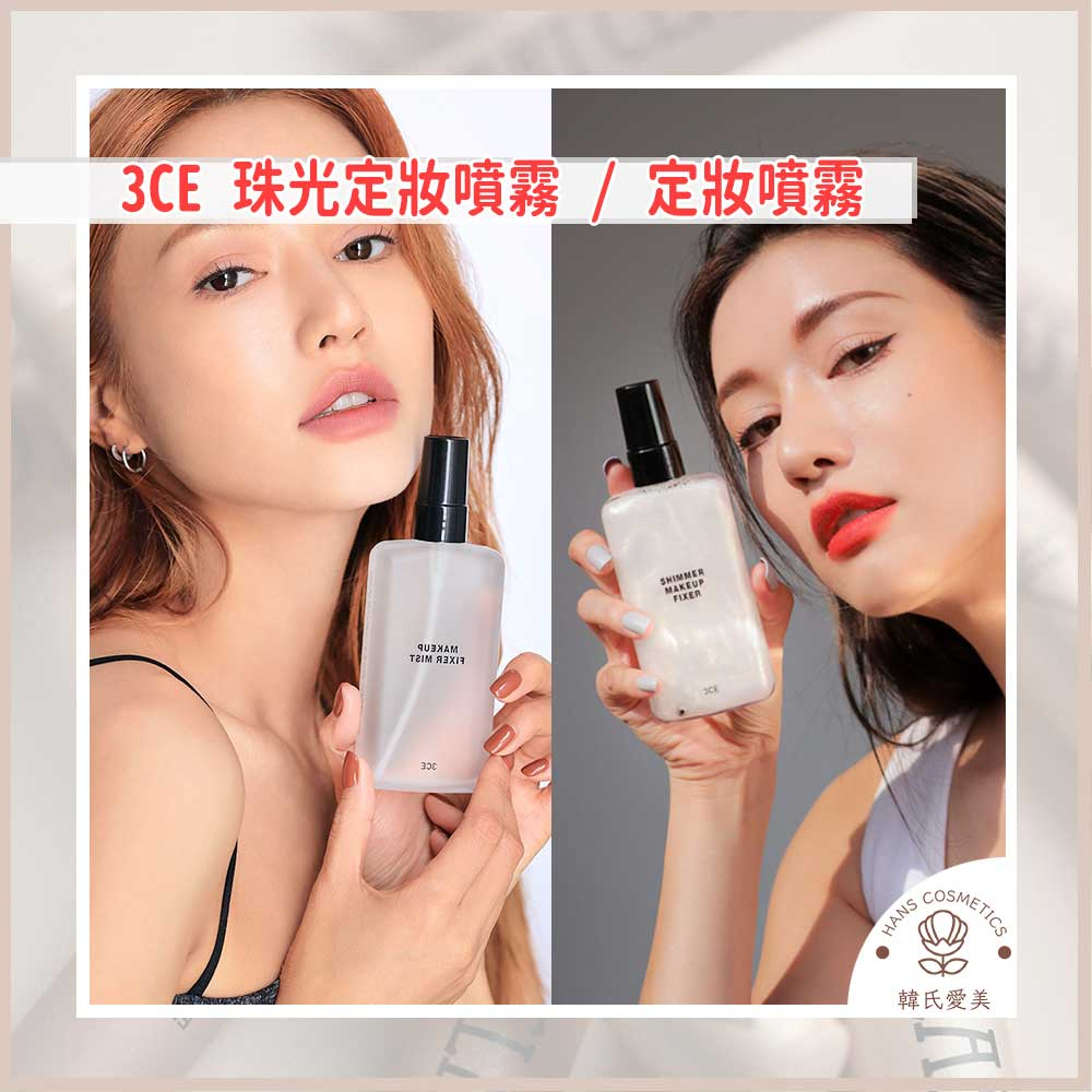 韓氏愛美3CE 珠光定妝噴霧 SHIMMER Makeup Fixer Mist 保濕定妝噴霧 定妝噴霧 蝦皮購物