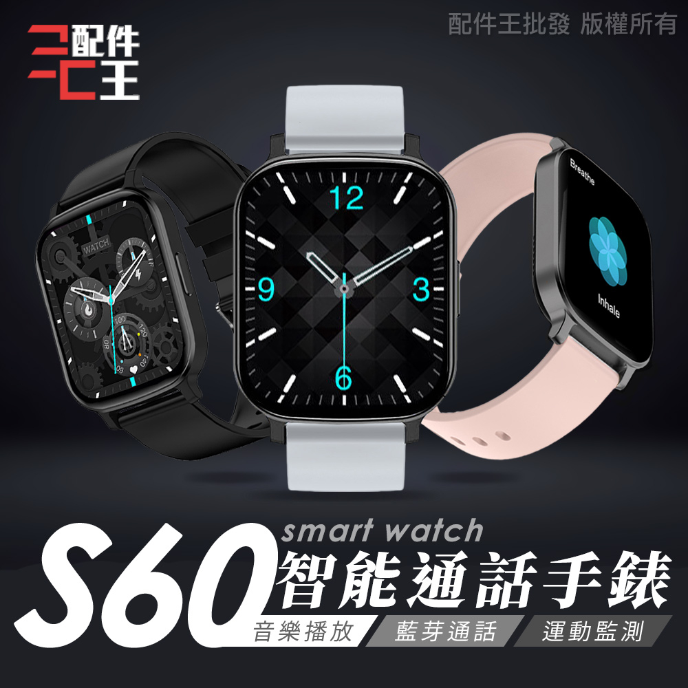 SMART WATCH S60 智能手錶 健康手錶 睡眠監測 運動追蹤 LINE提示 觸控螢幕 通話手錶 配件王批發 蝦皮購物