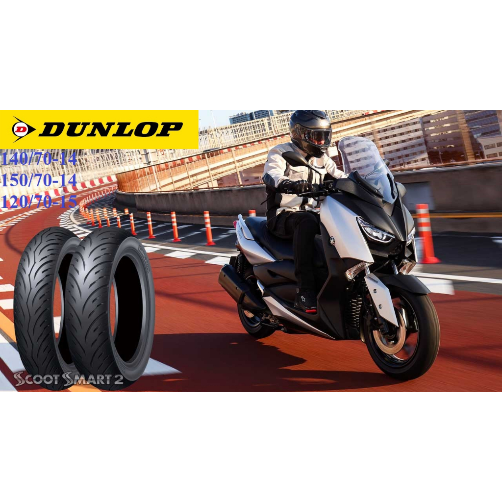 登祿普 DUNLOP SCOOT SMART 2 聰明胎2 140 70 14 150 70 14 120 70 15 蝦皮購物