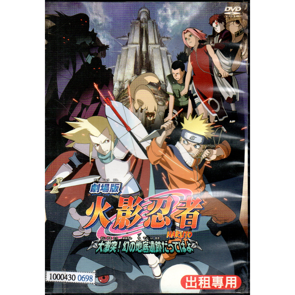 金卡價54 火影忍者 劇場版 幻之地底遺跡 DVD 岸本齊史 原作 590400000919 再生工場02 蝦皮購物