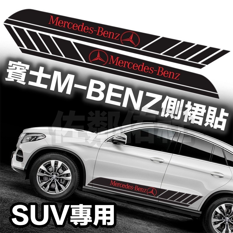 賓士SUV專用車貼 MERCEDES BENZ 側裙貼 腰線貼 GLB GLC GLE GLS ML 多色可選 一對價 蝦皮購物