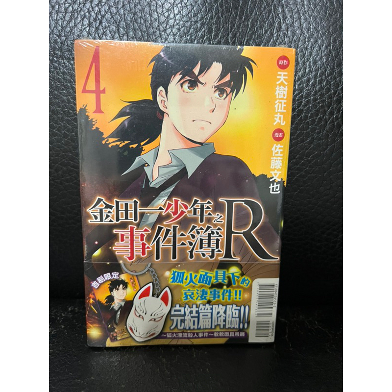 金田一少年之事件簿R4 首刷限定版 東立出版社 全新未拆封 繁體中文版 正版 漫畫 現貨 蝦皮購物