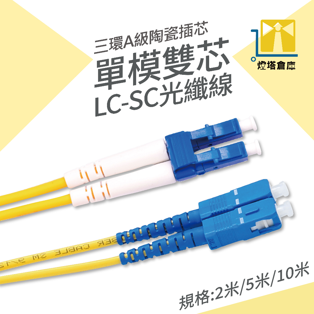 LC SC單模雙芯光纖跳線 光纖跳接線 光纖線 LC SC 單模 雙芯 快速出貨 光纖 光跳線 光纖跳線 蝦皮購物