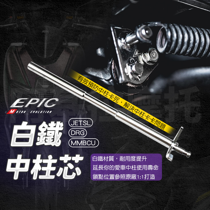 EPIC DRG 白鐵 中柱芯 中柱套件 中柱 中柱心 機車中柱 適用 JETSL MMBCU 曼巴 DRG 龍 蝦皮購物