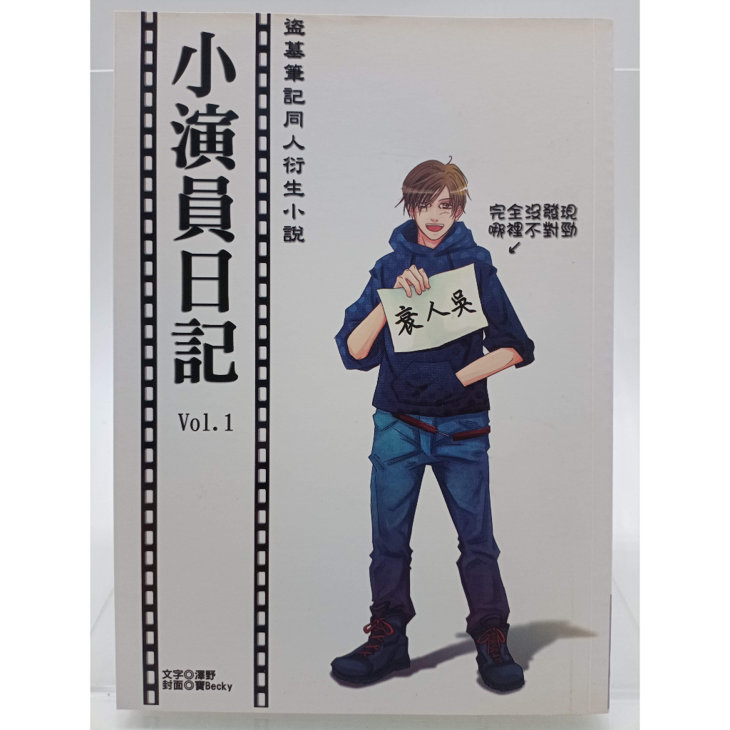 月界二手書店1S小演員日記1盜墓筆記同人衍生小說自有書絕版 澤野 同人誌 原價200 輕小說ADX 蝦皮購物