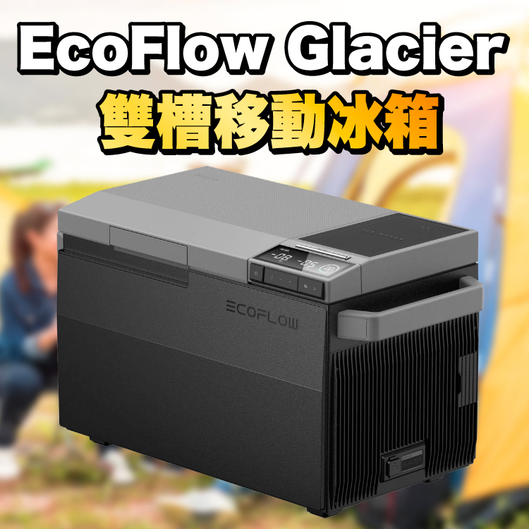 ECOFLOW Glacier凌雙槽移動冰箱 製冰機 冰塊機 露營冰箱 移動冰箱 冷藏櫃 冷凍庫 蝦皮購物