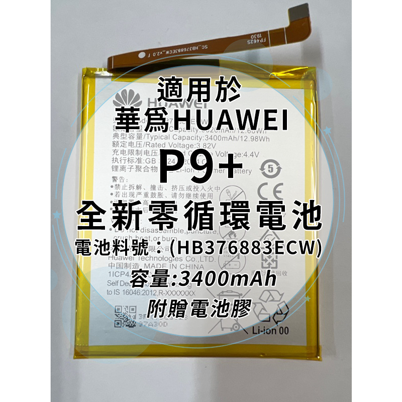 全新電池 華為 P9 電池料號 HB376883ECW 附贈電池膠 蝦皮購物