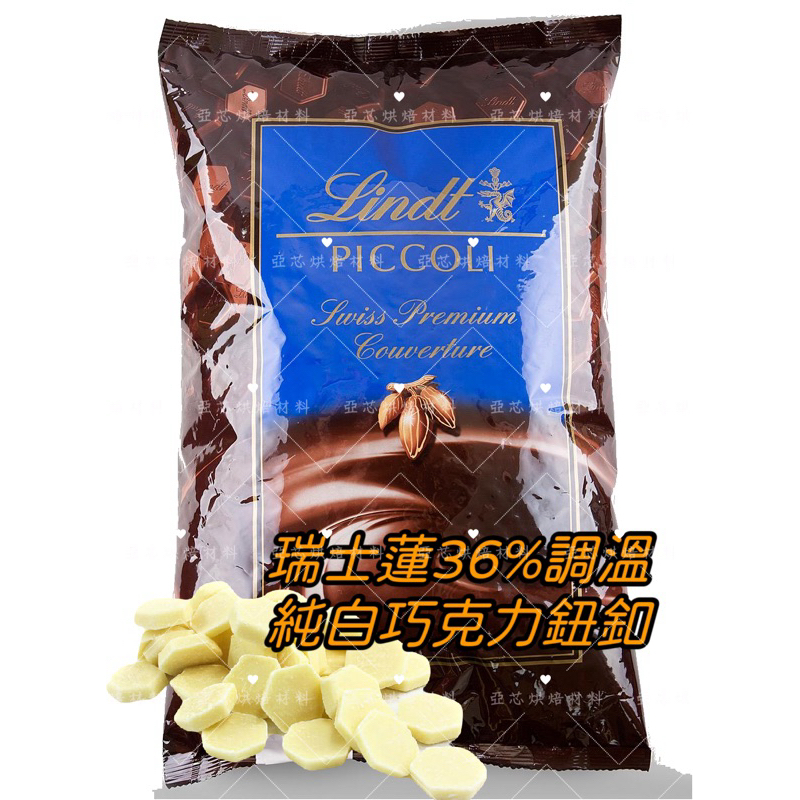 亞芯烘焙材料 Lindt 瑞士蓮 36 調溫巧克力 純白巧克力鈕扣 純白巧扣 蝦皮購物