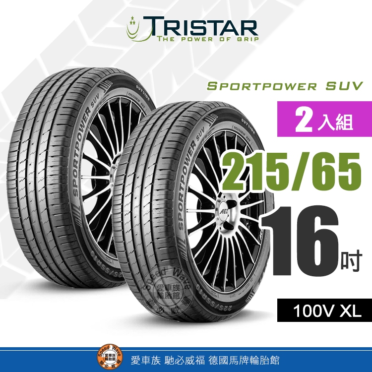 TRISTAR 三星輪胎Sportpower SUV 215 65 16 經濟安全舒適耐用休旅車輪胎2入組 蝦皮購物