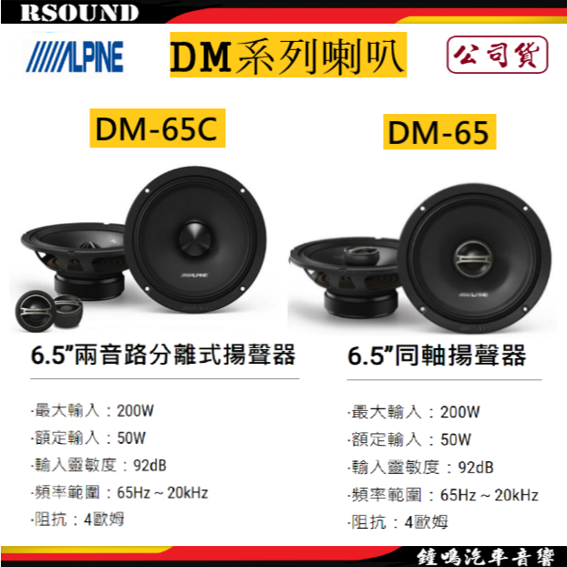 鐘鳴汽車音響ALPINE DM 65C DM 65 6 5吋喇叭 公司貨 蝦皮購物