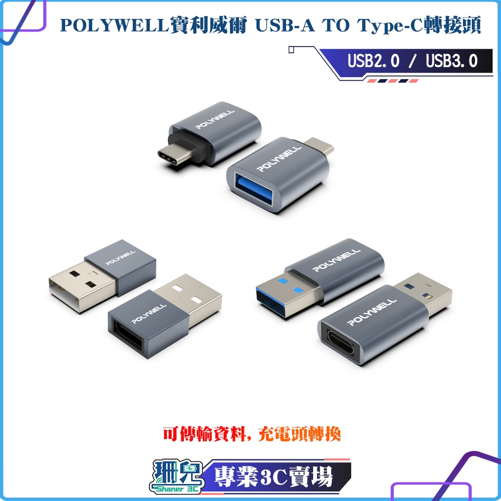 POLYWELL 寶利威爾 USB2 0 USB3 0轉接頭 Type A Type C 轉接器 轉換器 OTG功能 蝦皮購物