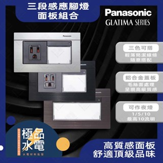 極品水電附發票 國際牌 Panasonic 埋入式三段調光腳燈面板組合 GLATIMA鋁合金面板 感應夜燈4178H 蝦皮購物