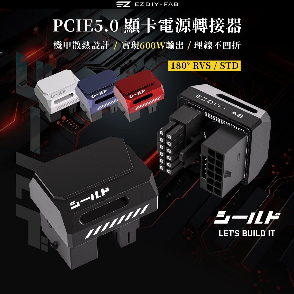 EZDIY FAB PCIe 5 0 12VHPWR 盾系列180度 正向 STD 12 4pin 轉接頭 600W 蝦皮購物