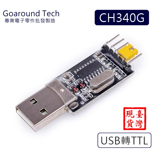 環島科技CH340G USB轉TTL 模組 STC UART 模塊 串口 刷機 Arduino 台灣現貨 CH340 蝦皮購物