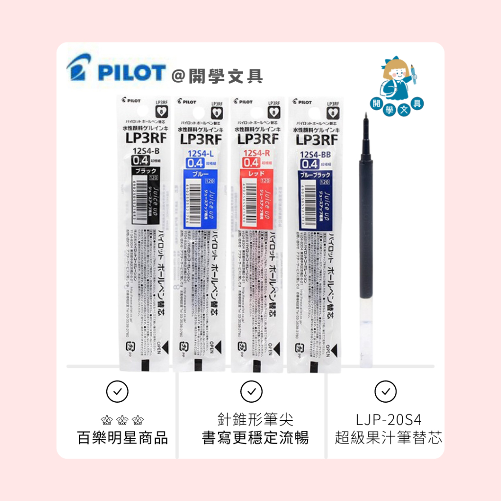 開學文具百樂 PILOT LP3RF 12S4 超級果汁筆芯0 4 適用LJP 20S4 超級果汁筆 專用替芯 蝦皮購物