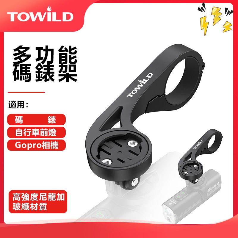 TOWILD AS90 碼錶延伸座 碼錶座 Garmin Bryton 碼錶座 附GoPro座 蝦皮購物