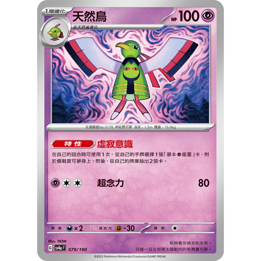 本九寶可夢卡牌 PTCG 閃色寶藏 sv4a F 天然鳥 079 190 蝦皮購物