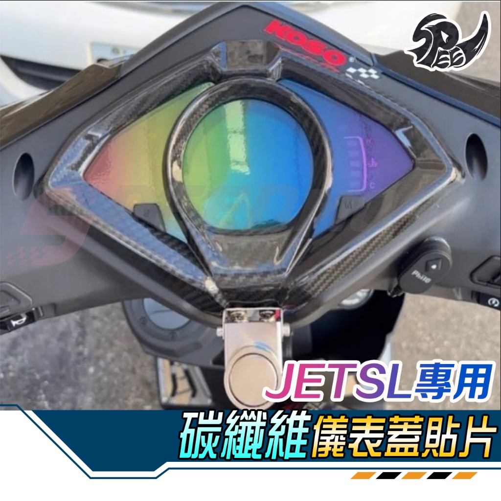 SpeedmotoJETS 卡夢儀表蓋 JETSL 碳纖維儀表蓋貼片 JETSR 儀錶貼片 儀表 正碳纖維 正卡夢 蝦皮購物