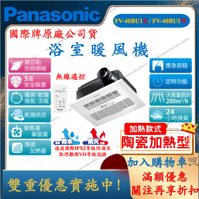 限時優惠 國際牌 Panasonic 浴室暖風乾燥機 無線遙控 FV 40BU1R FV 40BU1W 換氣 暖風機 蝦皮購物