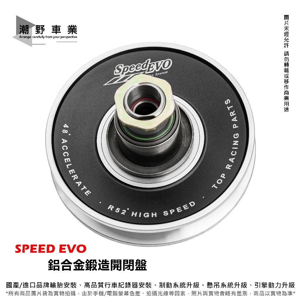 台中潮野車業 SPEED EVO 鍛造 鋁合金開閉盤 KRV DRG BWS 六代 JETS FORCE 雷霆S 蝦皮購物