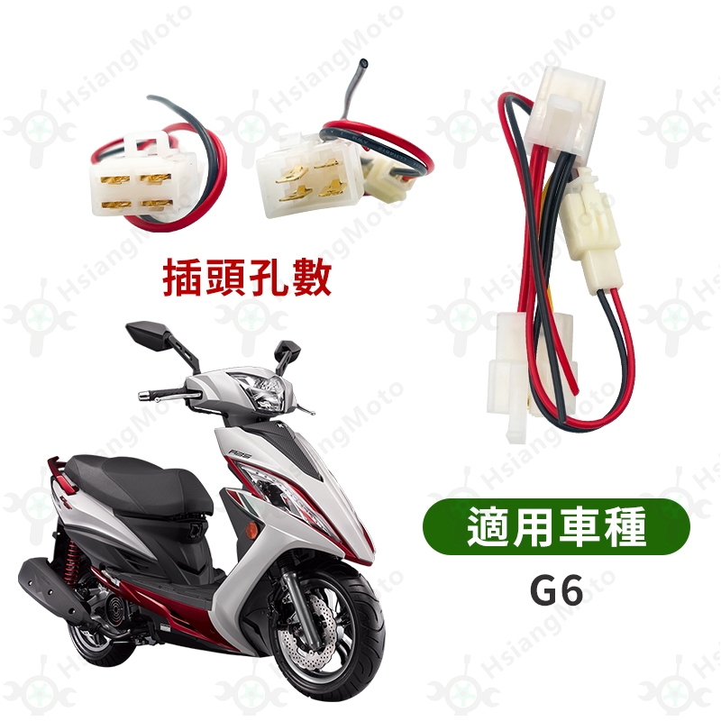 現貨免運鎖頭取電 G6 雷霆S Many125 VJR 125 彪虎 鎖頭線組 鎖頭跨接線組 機車鎖頭電線組 蝦皮購物