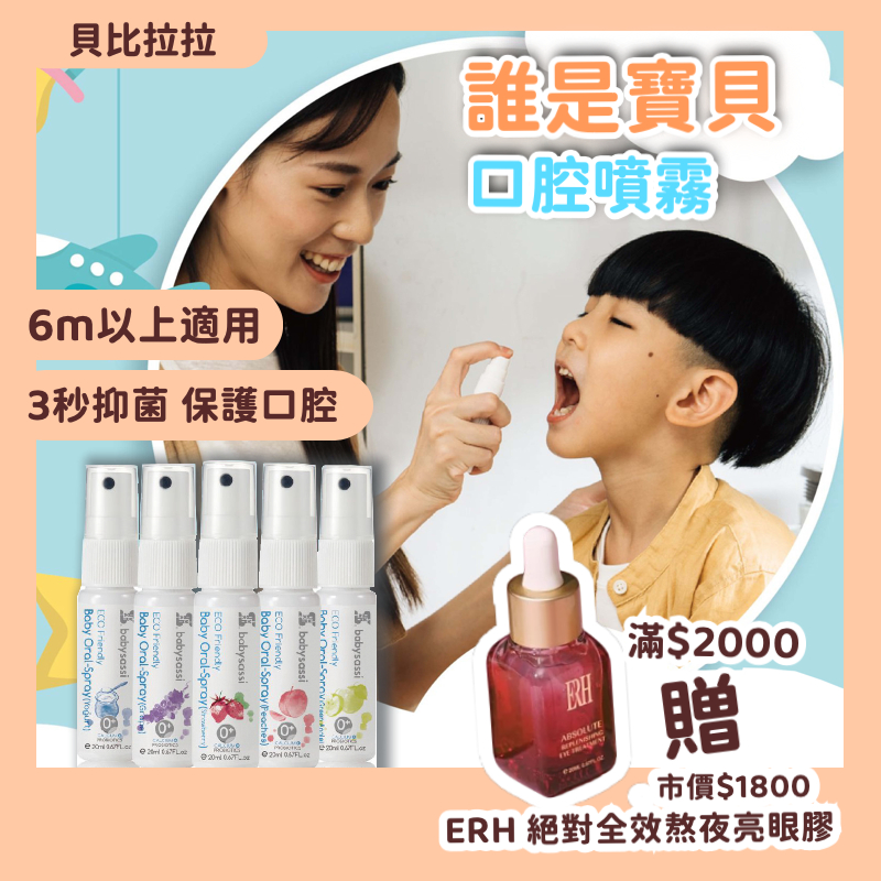 現貨 Babysassi 誰是寶貝 口腔噴霧 口腔噴護劑加鈣益生菌 兒童口腔噴霧 泡沫牙膏 兒童 公司貨 貝比拉拉 蝦皮購物