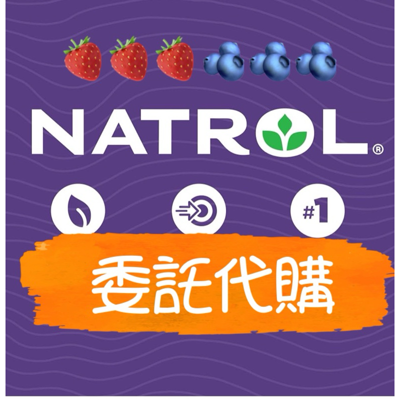 物流服務 Natrol納妥草莓 黑莓 白桃 軟糖 生物素 Biotin 皮膚 頭髮 指甲 蝦皮購物