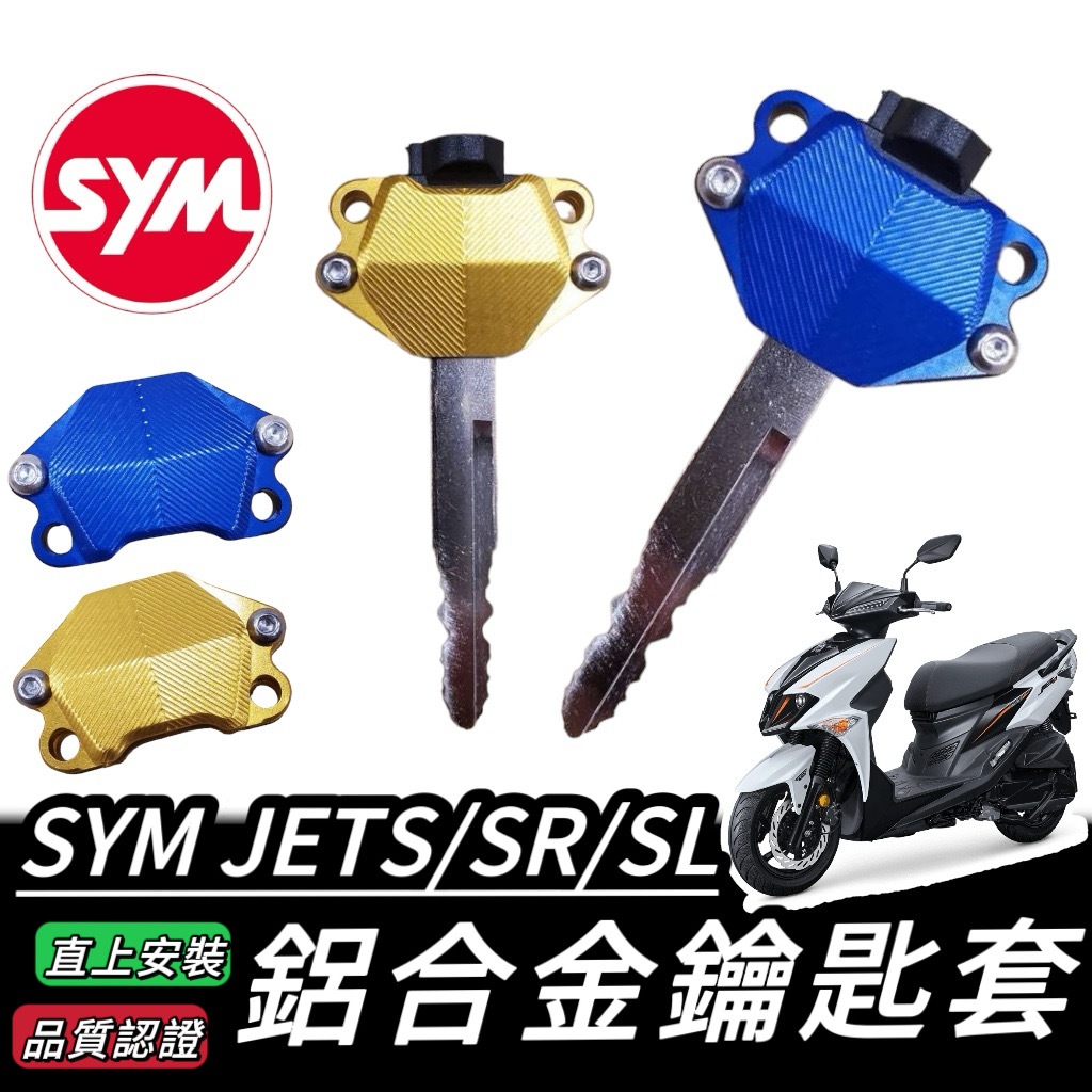 SYM JET 鑰匙套 鋁合金 三陽 JET SL 158 125 SR JETS 鑰匙保護套 鑰匙蓋 保護套 鑰匙頭 蝦皮購物