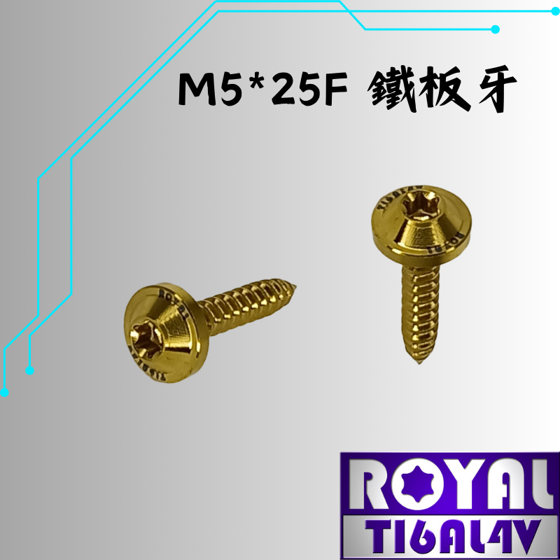 瘋螺絲ROYAL 鈦合金螺絲 M5 25F鐵板牙 飛碟頭 山葉空濾外蓋 64鈦 鈦合金螺絲出貨附發票土豪金 蝦皮購物