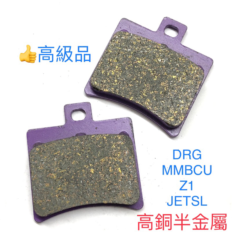 台製 陶瓷複合材料 DRG 158 Z1 Jet SL MMBCU 曼巴 後 煞車皮 來令片 煞車片 油壓皮 卡鉗 原廠 蝦皮購物