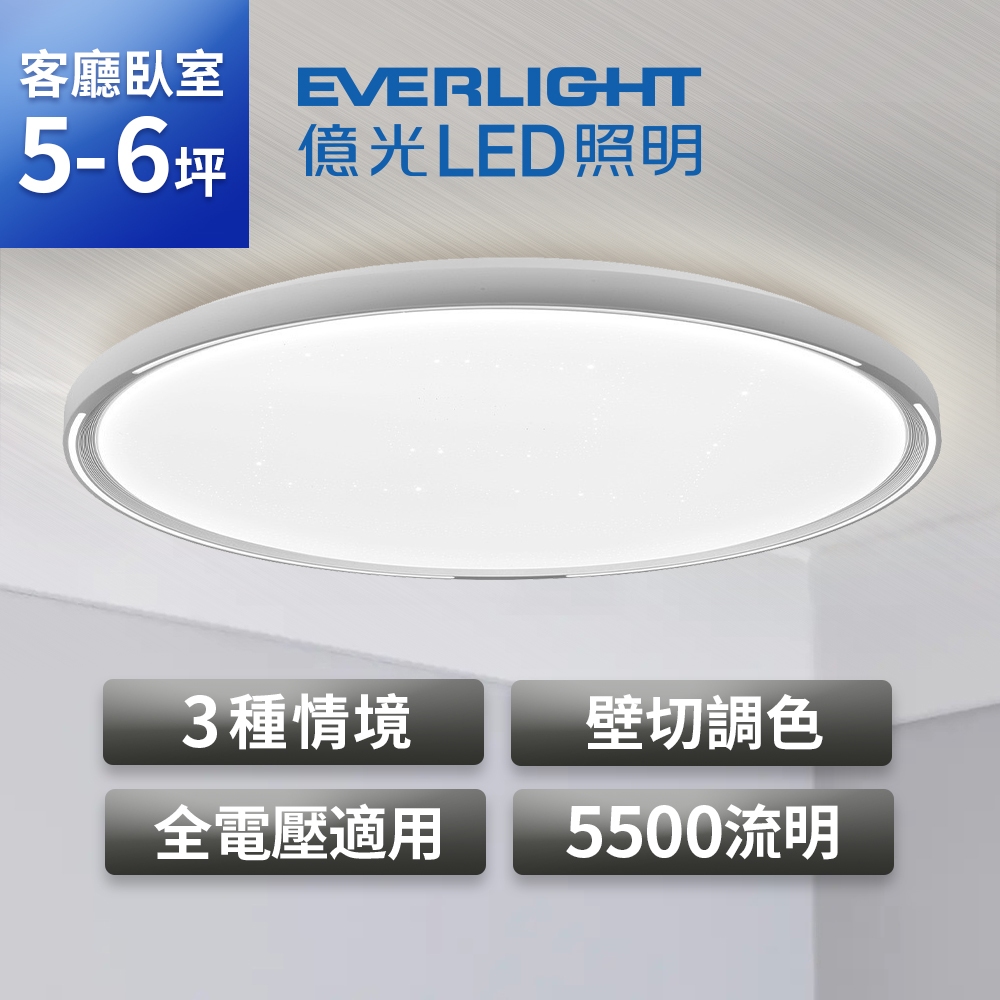 EVERLIGHT億光星輝55W 壁切調色 LED吸頂燈 2年保固 蝦皮購物