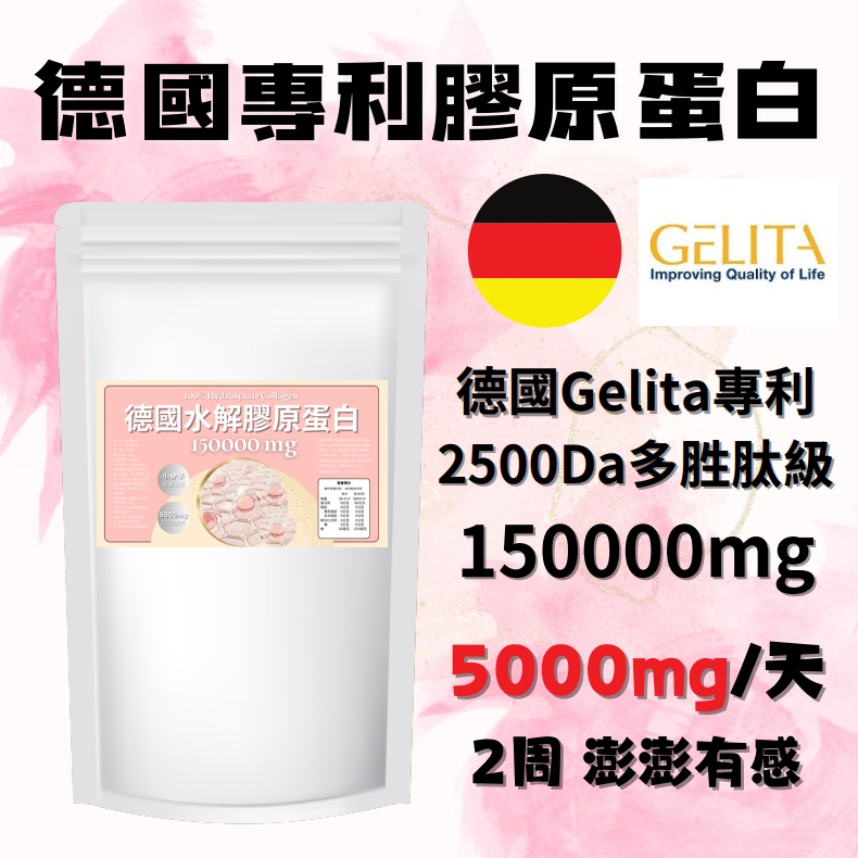 德國水解 專利膠原蛋白 多胜肽等級 2500 Da 德國Gelita大廠 150000mg 蝦皮購物