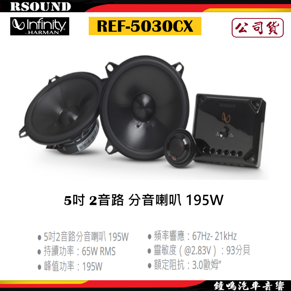 鐘鳴汽車音響Infinity 哈曼 REF 5030CX 5吋 2音路 分音喇叭 195W 分音喇叭 公司貨 蝦皮購物