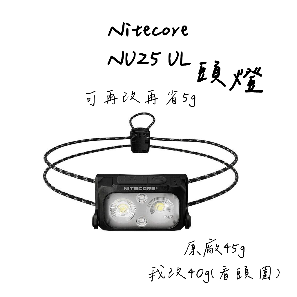 登山 輕量 露營 輕量化頭燈 Nitecore nu25 UL 超輕 蝦皮購物