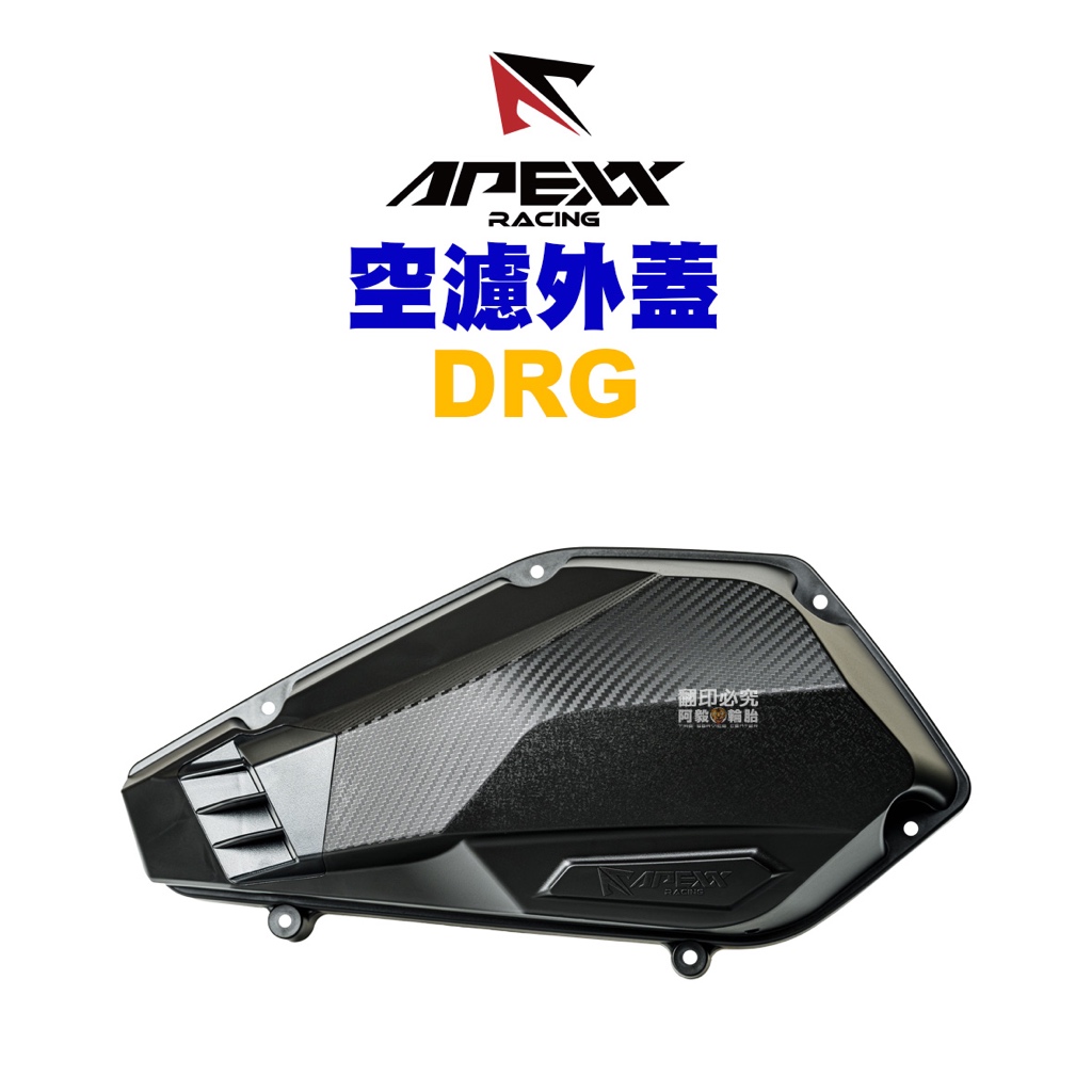 APEXX 空濾外蓋 空濾蓋 DRG 曼巴 MMBCU DRG BT 蝦皮購物